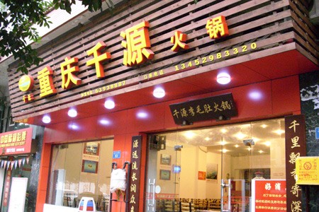 重庆千源火锅