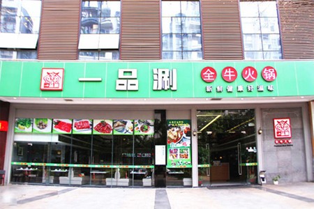 一品涮全牛火锅