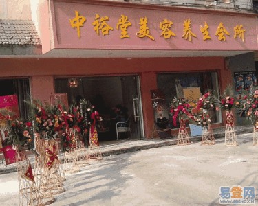 中裕堂养生美容会所