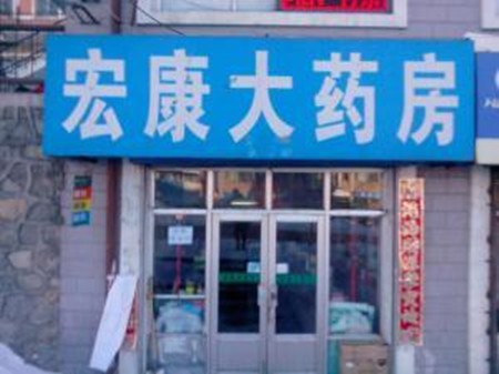 宏康大药房