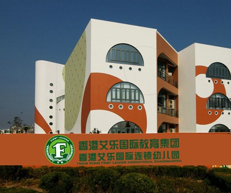 香港艾乐国际连锁幼儿园