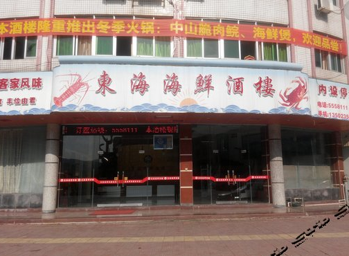 东海海鲜加盟