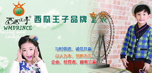 西瓜王子童装加盟
