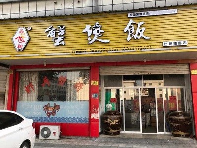 品飞翔蟹煲饭加盟