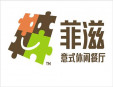 菲滋意式休闲餐厅加盟