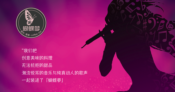 蝴蝶梦音乐餐厅加盟