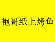 袍哥纸上烤鱼加盟
