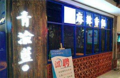 青渝蓝之麻辣香锅加盟