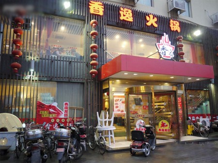 香逸火锅