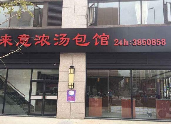 来意浓蟹黄汤包