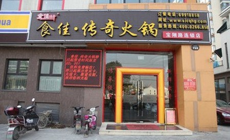 食佳传奇火锅