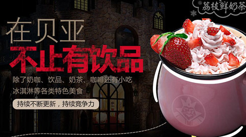 贝亚国王饮品加盟 贝亚国王饮品