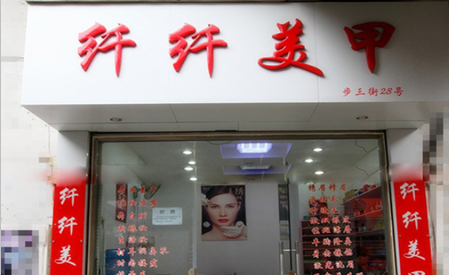 纤纤美甲