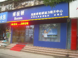 博视顿视力提升中心
