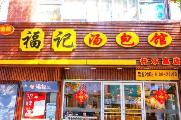 福记汤包