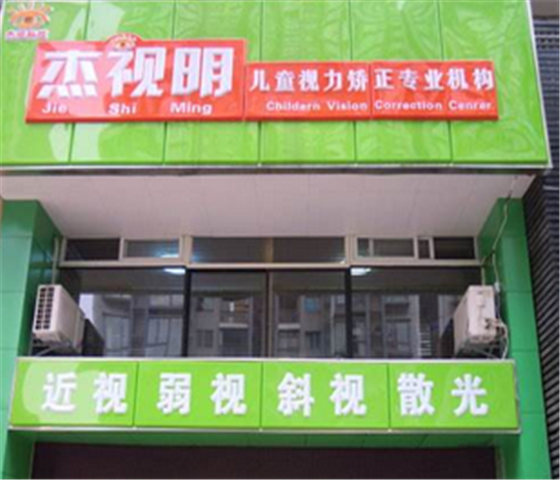 杰视爱儿康健眼科视光门诊