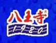 八王寺饮加盟