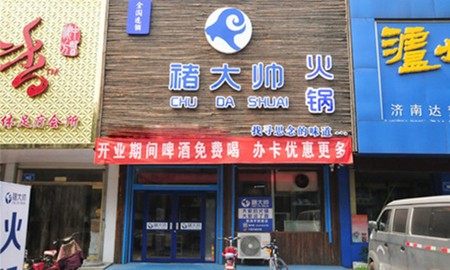 褚大帅火锅加盟