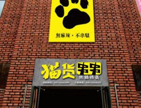 猫货串串加盟