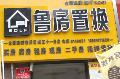 鲁房置换
