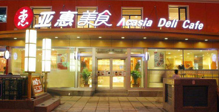 亚惠美食快餐加盟