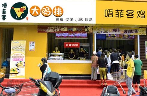 唔菲客鸡排