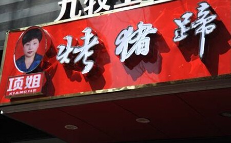 项姐烤猪蹄加盟