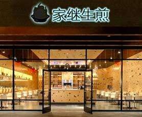 家继生煎