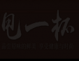 甩一杯铁板烧加盟