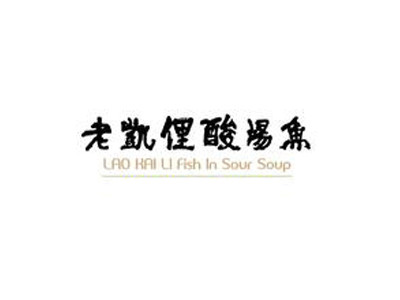 老凯俚酸汤鱼加盟