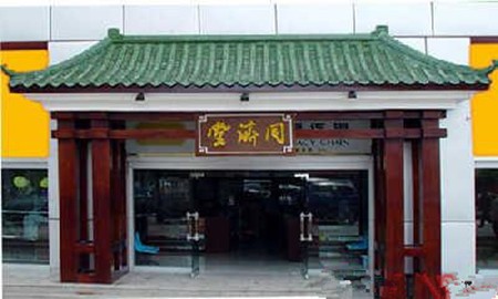同济堂药房