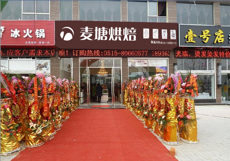 麦塘烘焙