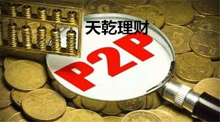 天乾理财加盟