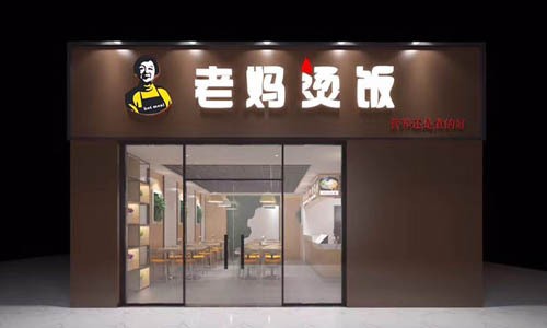 老妈烫饭