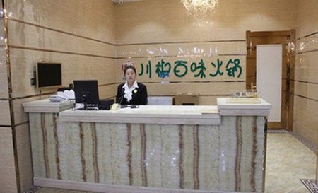 川椒百味火锅