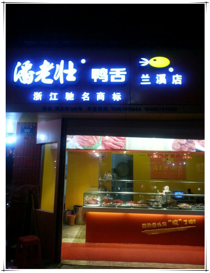 潘老壮鸭舌