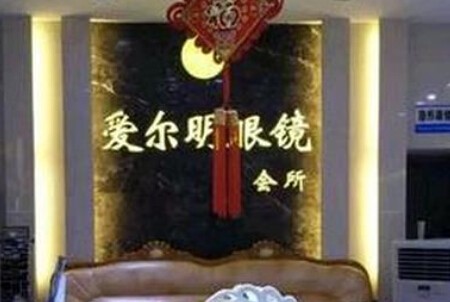 爱尔明加盟