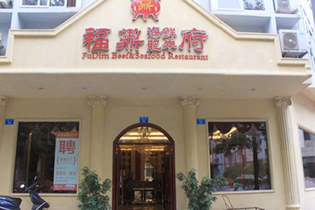 福鼎海鲜肥牛火锅