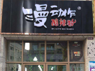 漫动作酸辣粉