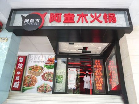 阿童木火锅