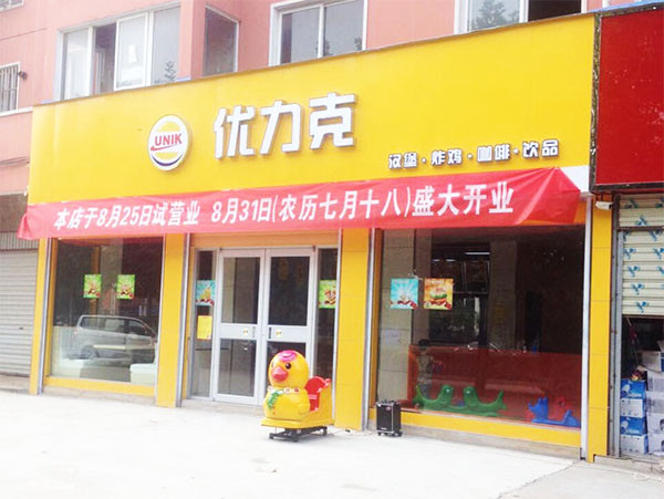 优力克汉堡