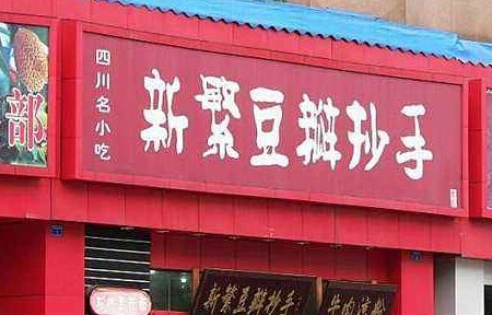 新繁豆瓣抄手加盟