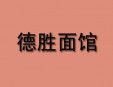 德胜面馆加盟