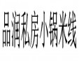 品润私房小锅米线加盟