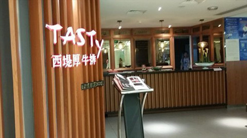 西堤牛排加盟