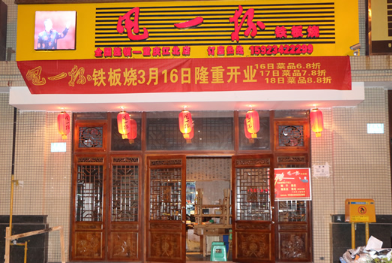 甩一杯铁板烧