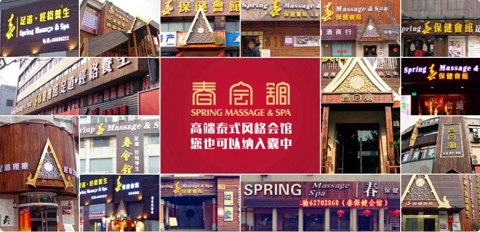 春会馆泰式足浴SPA