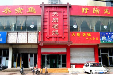 天府老妈火锅