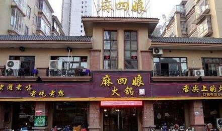 麻四娘火锅加盟
