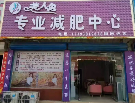 美人鱼减肥加盟